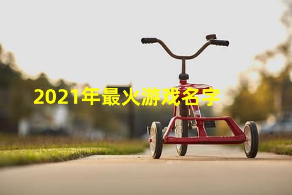 2021年最火游戏名字