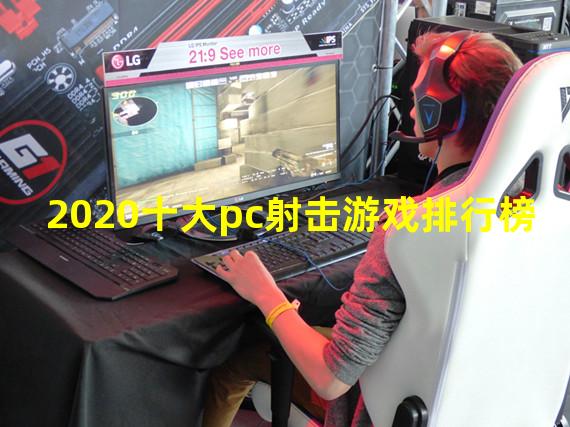 2020十大pc射击游戏排行榜