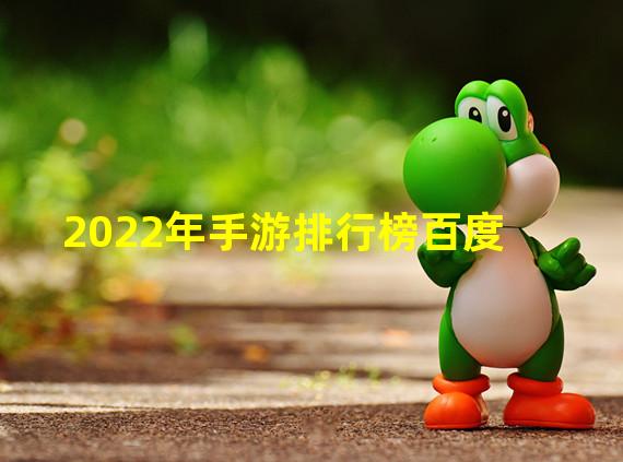 2022年手游排行榜百度