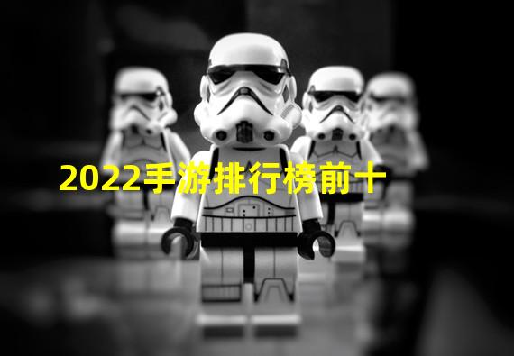 2022手游排行榜前十