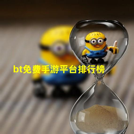 bt免费手游平台排行榜