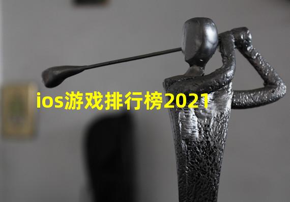 ios游戏排行榜2021