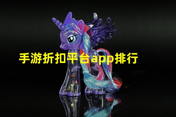 手游折扣平台app排行