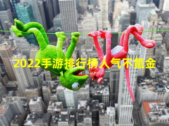 2022手游排行榜人气不氪金