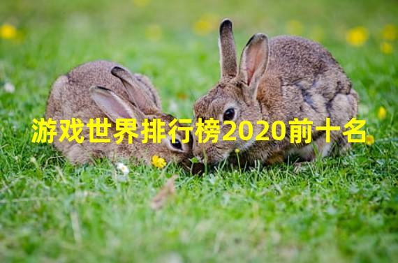 游戏世界排行榜2020前十名