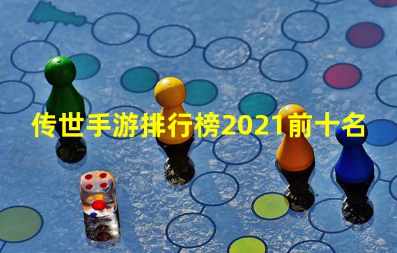 传世手游排行榜2021前十名