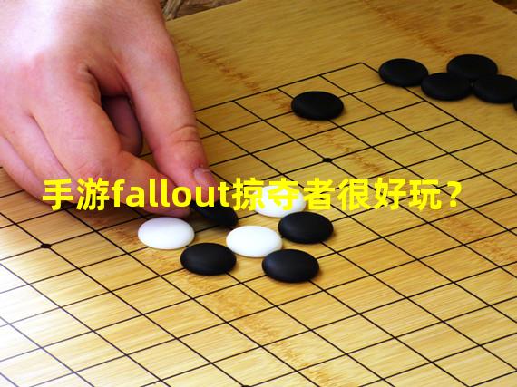 手游fallout掠夺者很好玩？