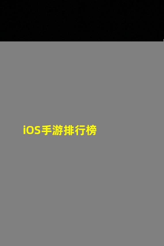 iOS手游排行榜