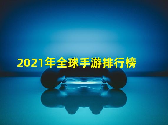 2021年全球手游排行榜