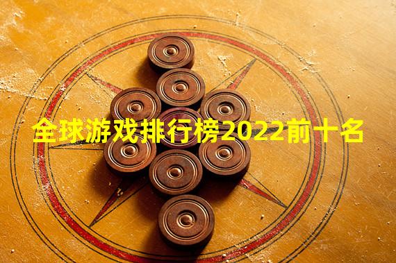 全球游戏排行榜2022前十名