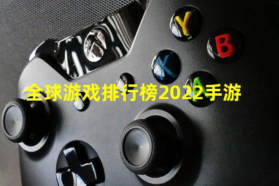 全球游戏排行榜2022手游