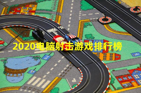 2020电脑射击游戏排行榜