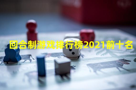 回合制游戏排行榜2021前十名