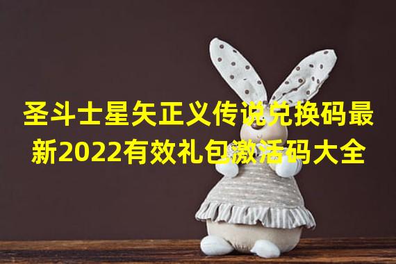 圣斗士星矢正义传说兑换码最新2022有效礼包激活码大全