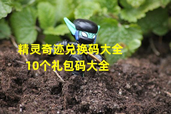 精灵奇迹兑换码大全 10个礼包码大全