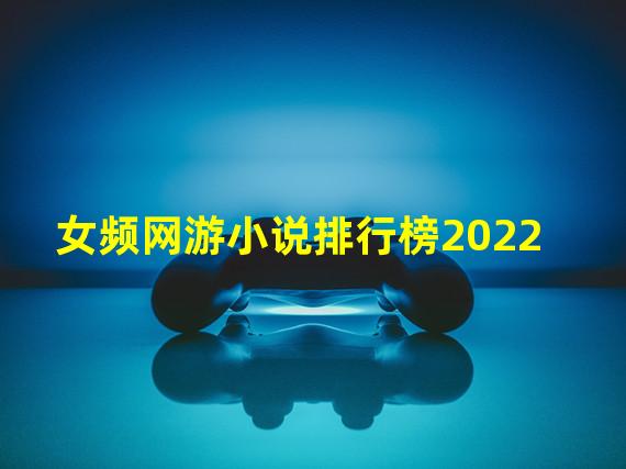 女频网游小说排行榜2022