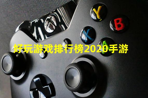 好玩游戏排行榜2020手游