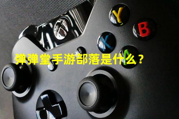 弹弹堂手游部落是什么？