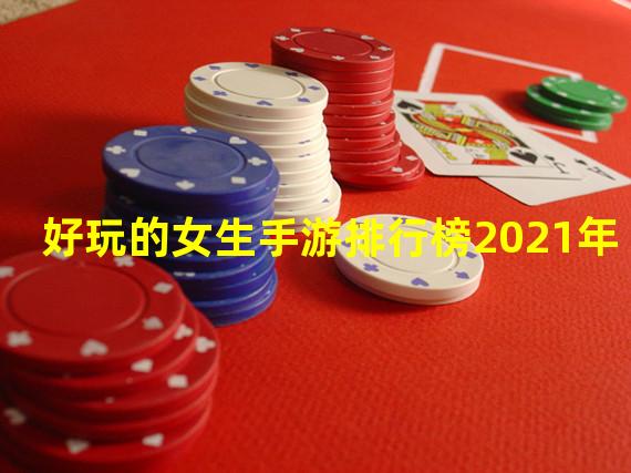 好玩的女生手游排行榜2021年