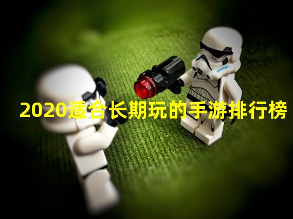 2020适合长期玩的手游排行榜