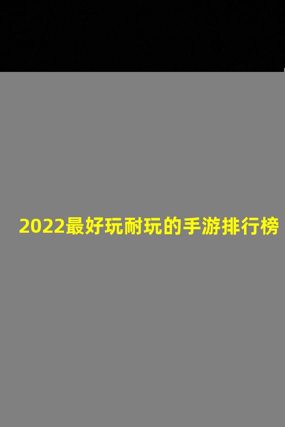 2022最好玩耐玩的手游排行榜