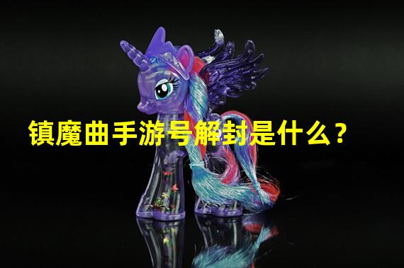 镇魔曲手游号解封是什么？