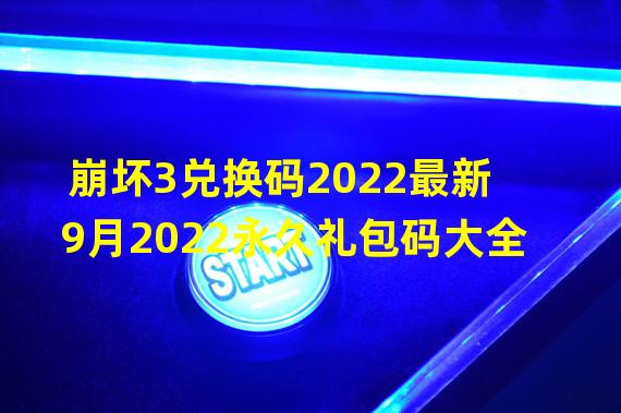 崩坏3兑换码2022最新9月2022永久礼包码大全