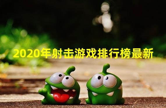 2020年射击游戏排行榜最新