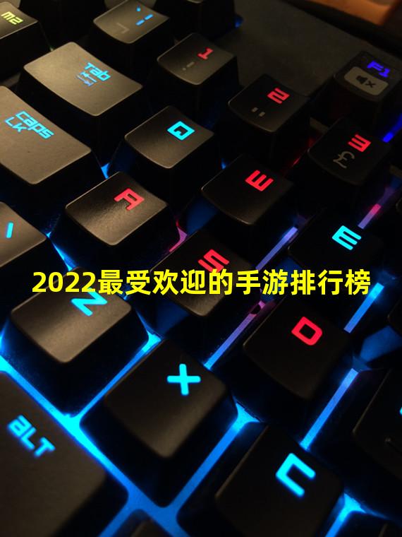 2022最受欢迎的手游排行榜