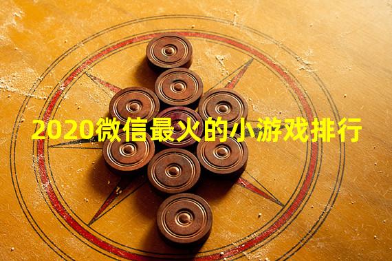 2020微信最火的小游戏排行