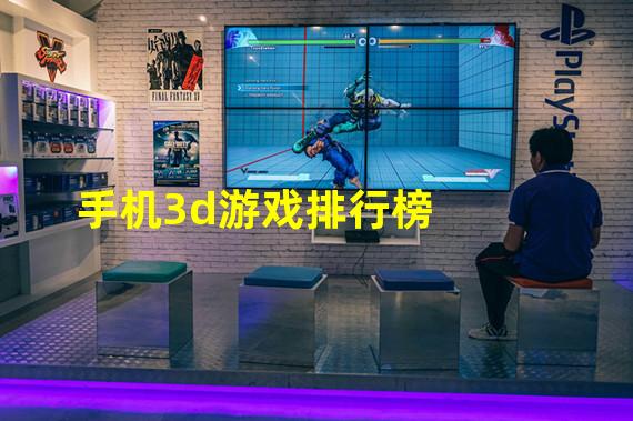 手机3d游戏排行榜