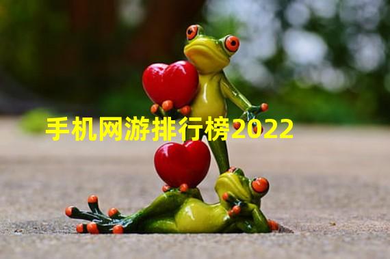 手机网游排行榜2022