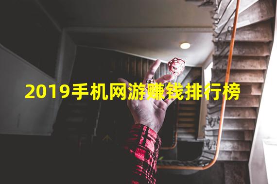 2019手机网游赚钱排行榜