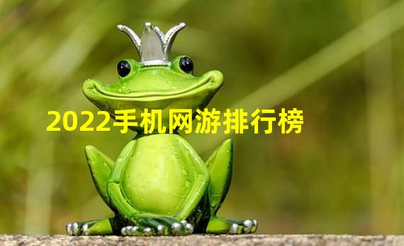 2022手机网游排行榜