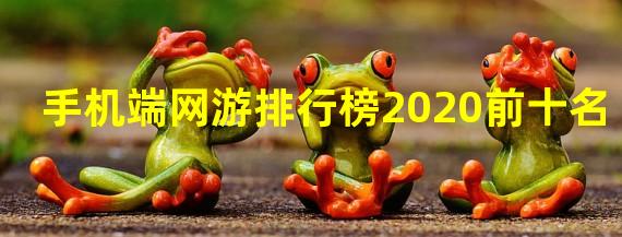 手机端网游排行榜2020前十名