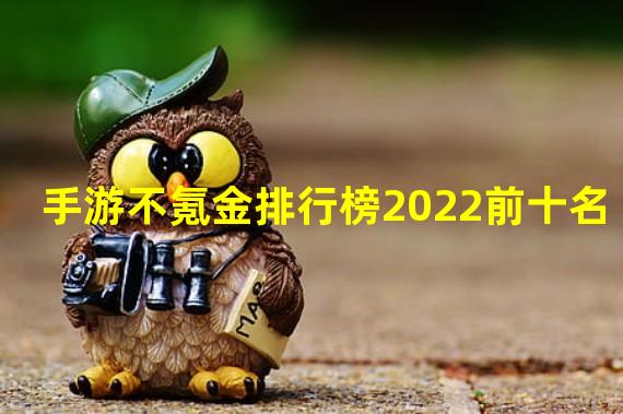 手游不氪金排行榜2022前十名