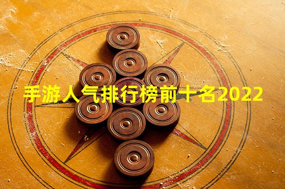 手游人气排行榜前十名2022