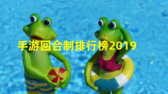 手游回合制排行榜2019