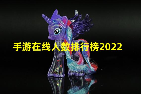 手游在线人数排行榜2022