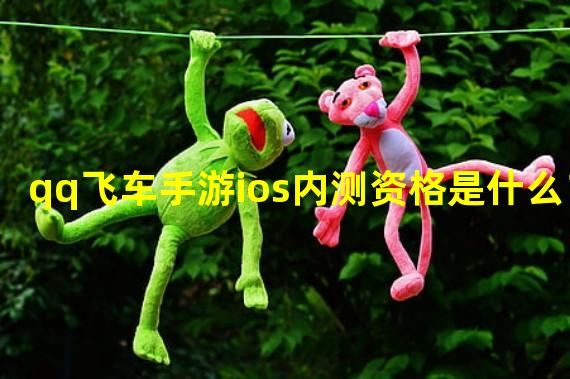 qq飞车手游ios内测资格是什么？