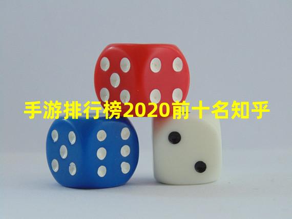 手游排行榜2020前十名知乎