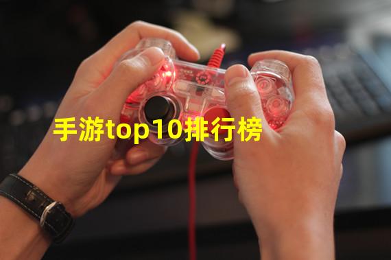 手游top10排行榜