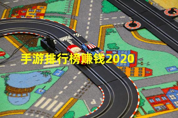 手游排行榜赚钱2020