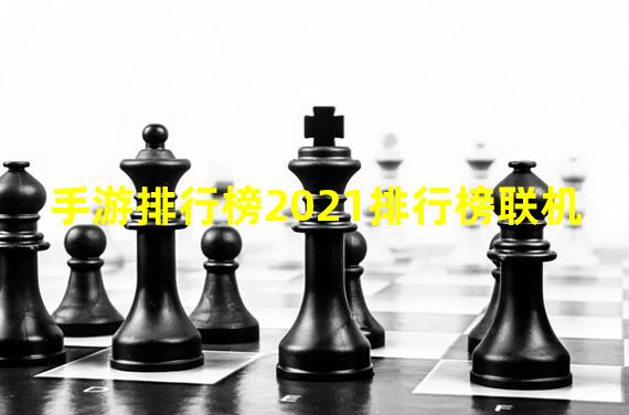 手游排行榜2021排行榜联机