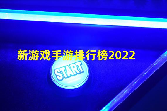 新游戏手游排行榜2022