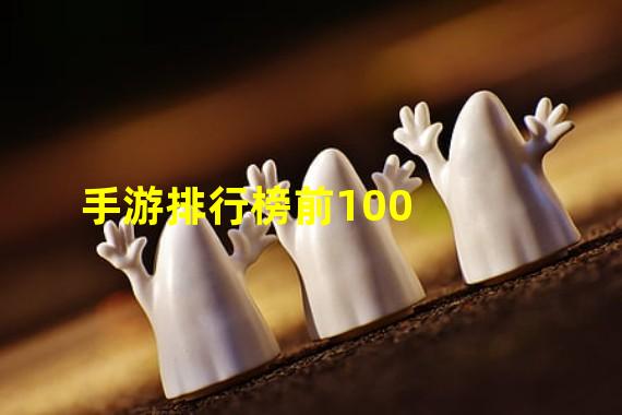 手游排行榜前100