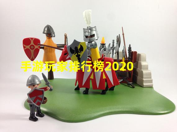 手游玩家排行榜2020