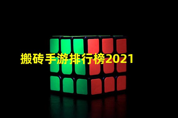 搬砖手游排行榜2021