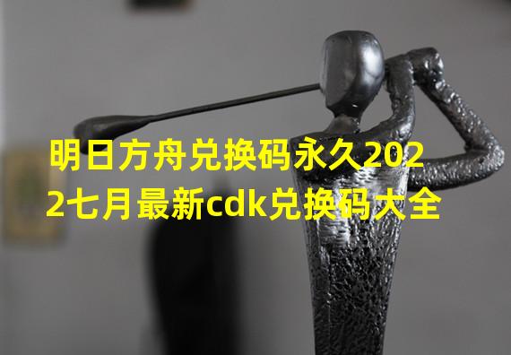 明日方舟兑换码永久2022七月最新cdk兑换码大全