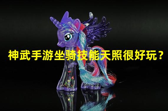 神武手游坐骑技能天照很好玩？